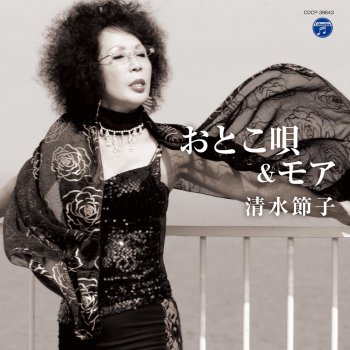 朝日のあたる家 (Testo) - 清水節子 - MTV Testi e canzoni