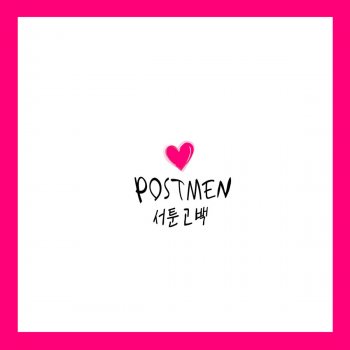 Clumsy Confession By Postmen Album Lyrics Musixmatch Song Lyrics And Translations