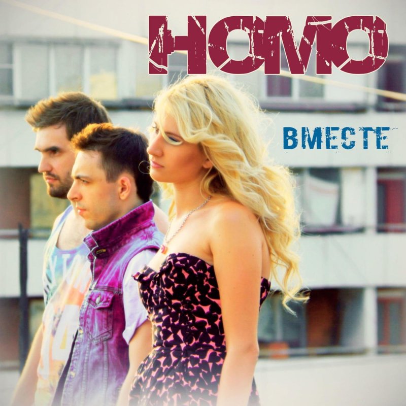 НОМО. НОМО - вместе. НОМО навсегда. НОМО Юля.