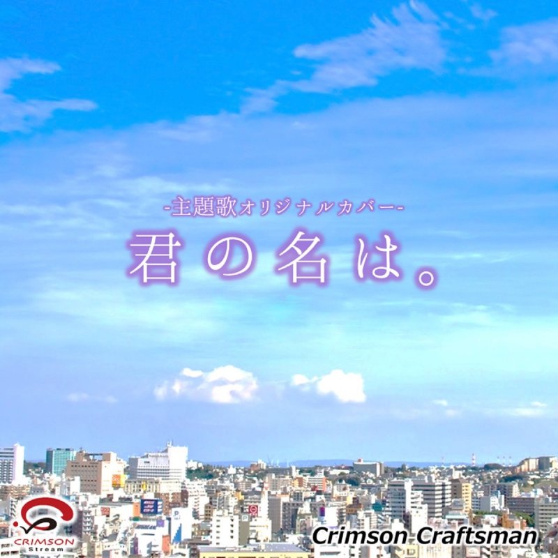 Crimson Craftsman スパークル Movie Ver 映画 君の名は 主題歌 リアル インスト ヴァージョン Lyrics Musixmatch