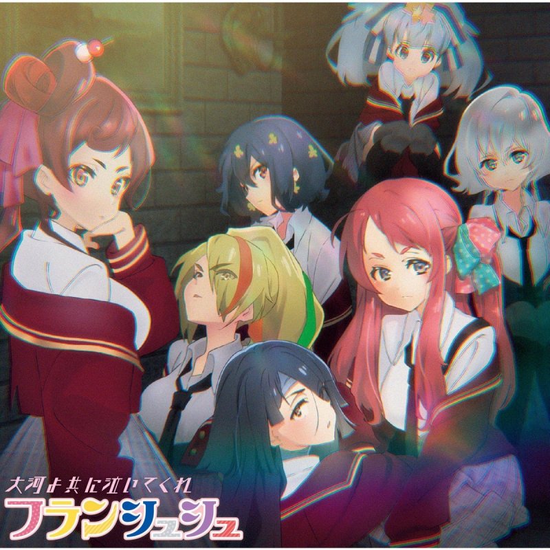 フランシュシュ 大河よ共に泣いてくれ Lyrics Musixmatch