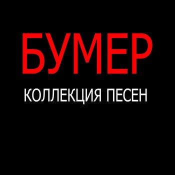 pereval testo bumer mtv testi e