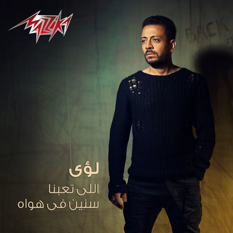لؤى ياللي تعبنا سنين في هواه Lyrics Musixmatch