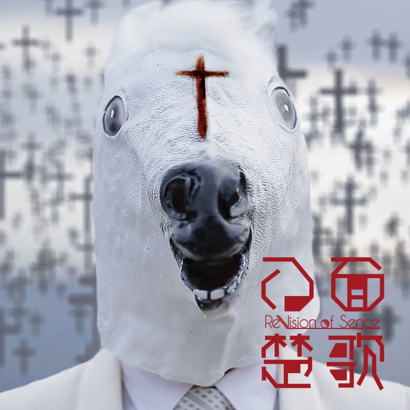 Revision Of Sence ヨノナカカオ の歌詞 Musixmatch Revision Of Sence ヨノナカカオ の歌詞 Musixmatch