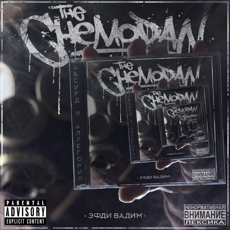 The Chemodan, ЭфдиВадим, Каспийский Груз & Dj Chinmachine.