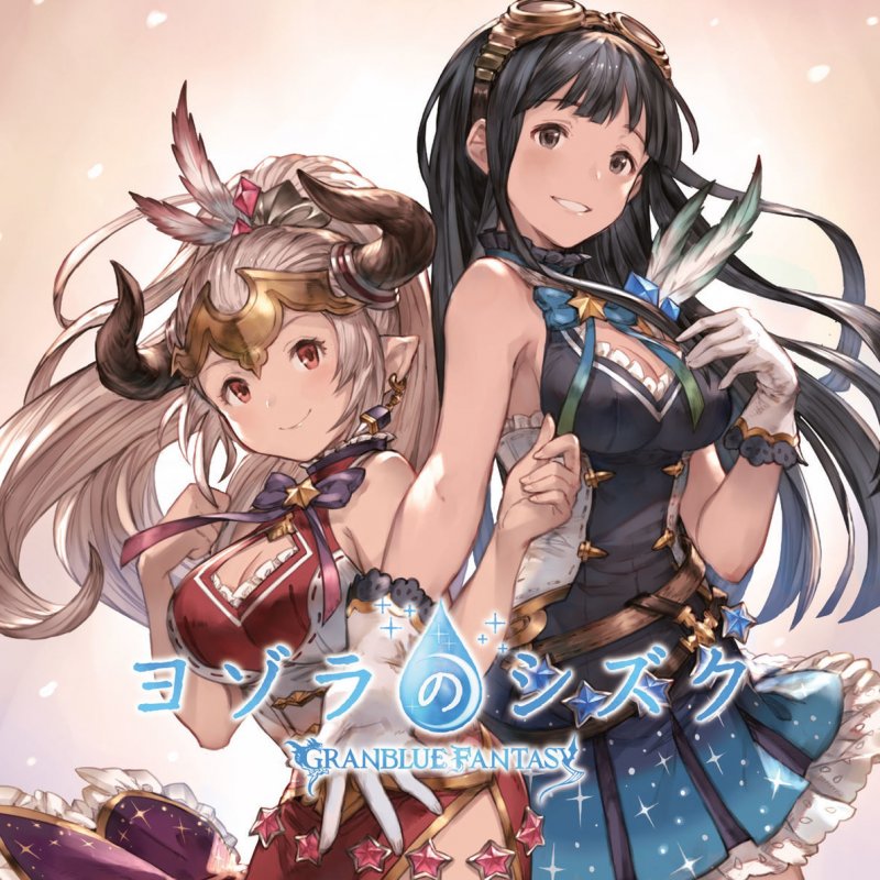 グランブルーファンタジー ヨゾラのシズク Paroles Musixmatch