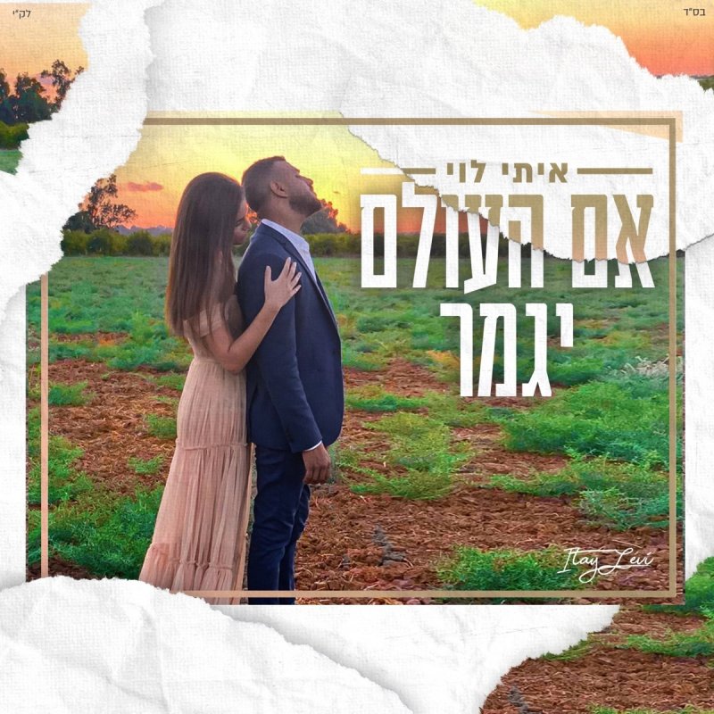 Itay Levy - אם העולם יגמר Lyrics | Musixmatch