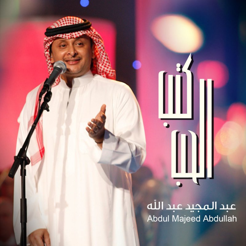 عبد المجيد عبد الله كتب الحب Lyrics Musixmatch