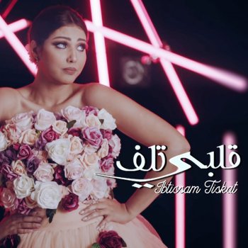 Menak Wla Meni By Ø§Ø¨ØªØ³Ø§Ù ØªØ³ÙØª Album Lyrics Musixmatch B het is al lang verleden tijd c# dat ik nog werkte met m'n hart a# dat je heel de wereld voor mij was d#m b het zit nog veelste diep in mij c# ik liet je spelen met m'n hart a# d#m en nu gebruik ik 'm nooit meer. menak wla meni by Ø§Ø¨ØªØ³Ø§Ù ØªØ³ÙØª album