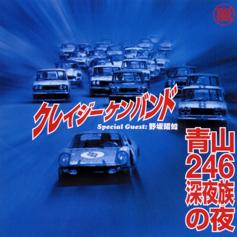 クレイジーケンバンド 野坂昭如 真夜中のエンジェル ベイビー ドリームランド入口 Lyrics Musixmatch