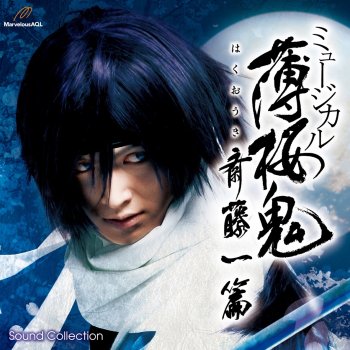 遊んでばっかじゃないぜ Testo 永倉新八 宮﨑秋人 藤堂平助 池田純矢 井上源三郎 森 大 原田左之助 小野健斗 Mtv Testi E Canzoni