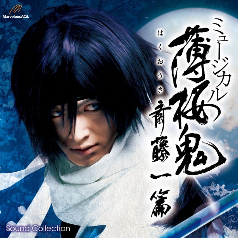 斎藤一 松田 凌 Feat 沖田総司 廣瀬大介 流儀 Don T Forget My Style Lyrics Musixmatch