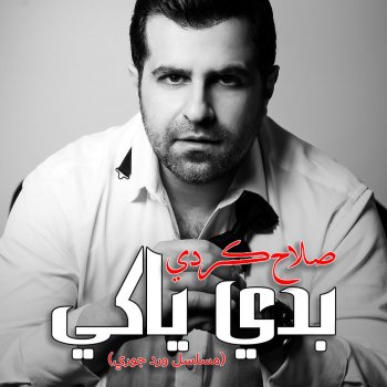 بدي ياكي مسلسل ورد جوري Testo صلاح الكردي Mtv Testi E Canzoni