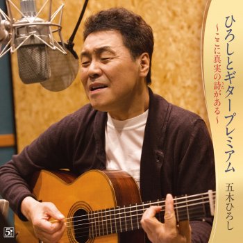 Letras Del Album ひろしとギタープレミアム ここに真実の詩がある De Hiroshi Itsuki Musixmatch