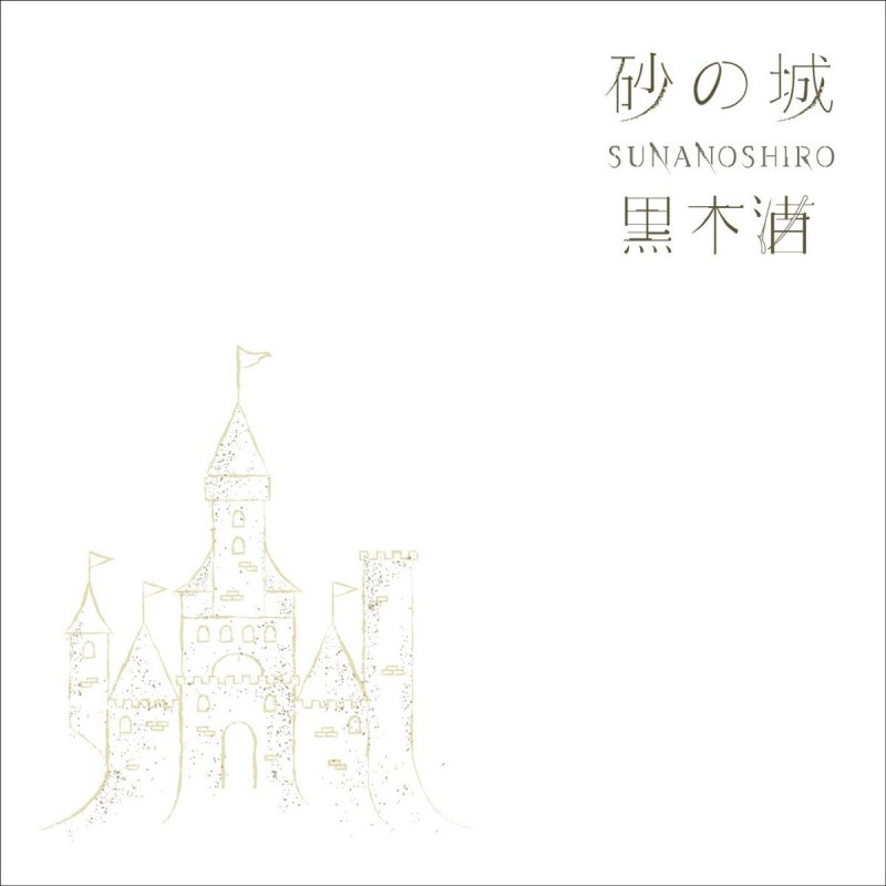 Kuroki Nagisa 砂の城 Lyrics Musixmatch