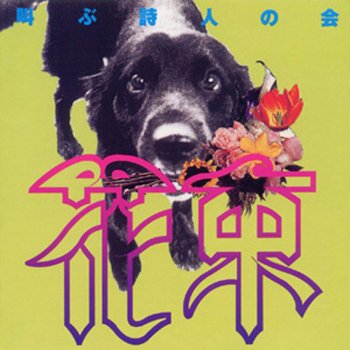 ハタ坊のおでん Testo 叫ぶ詩人の会 Mtv Testi E Canzoni