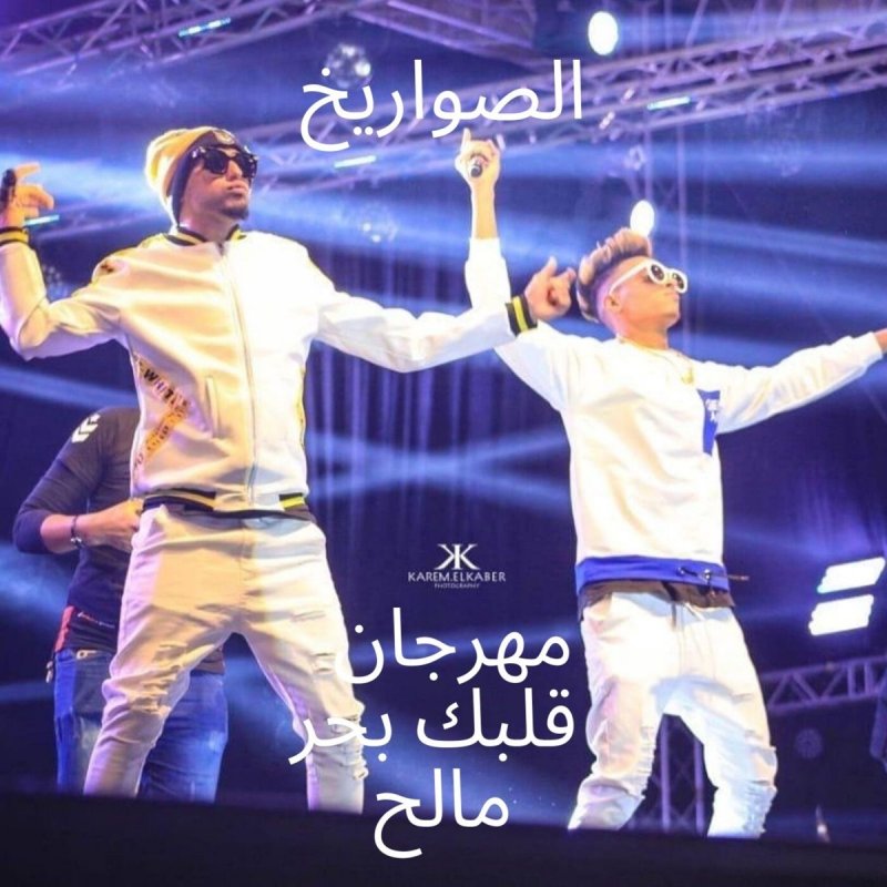 El Sawareekh قلبك بحر مالح Lyrics Musixmatch