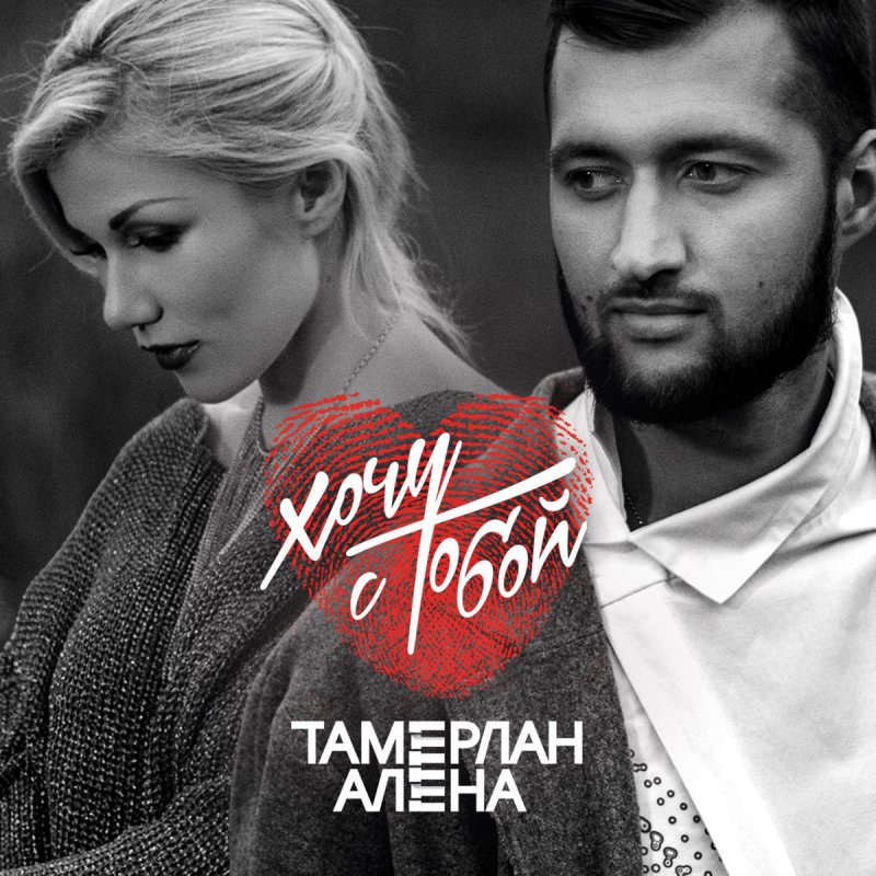 ДАВАЙ ПОЛЕТАЕМ ТАМЕРЛАН И АЛЕНА СКАЧАТЬ БЕСПЛАТНО ДАВАЙ ПОЛЕТАЕМ ТАМЕРЛАН И АЛЕНА СКАЧАТЬ БЕСПЛАТНО