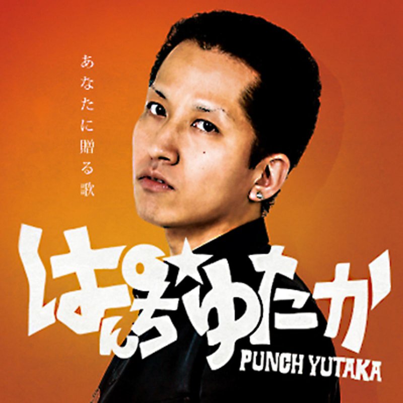 Punch Yutaka Anataniokuruuta Paroles Musixmatch