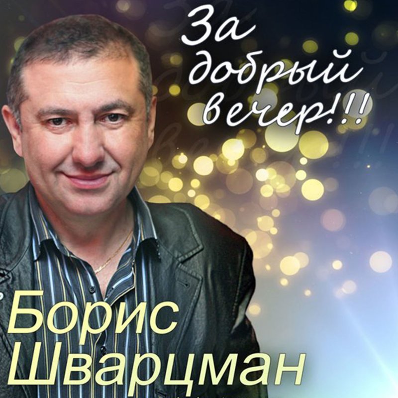 одной тобою я живу борис шварцман слушать