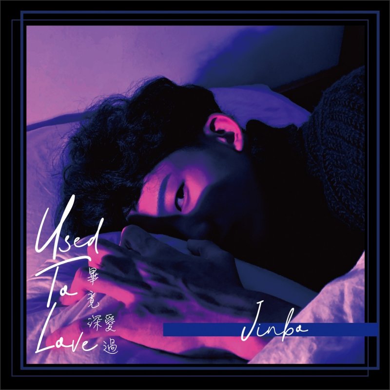 Jinbo 畢竟深愛過lyrics Musixmatch