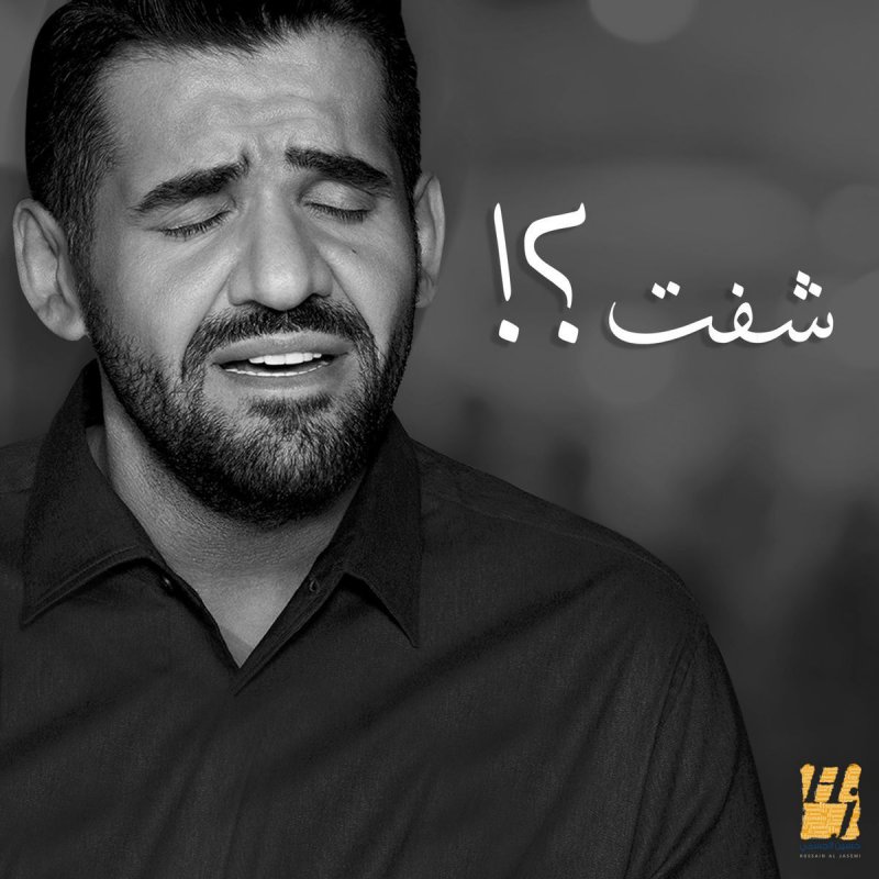 Letra De شفت نسخة الديمو De حسين الجسمي Musixmatch