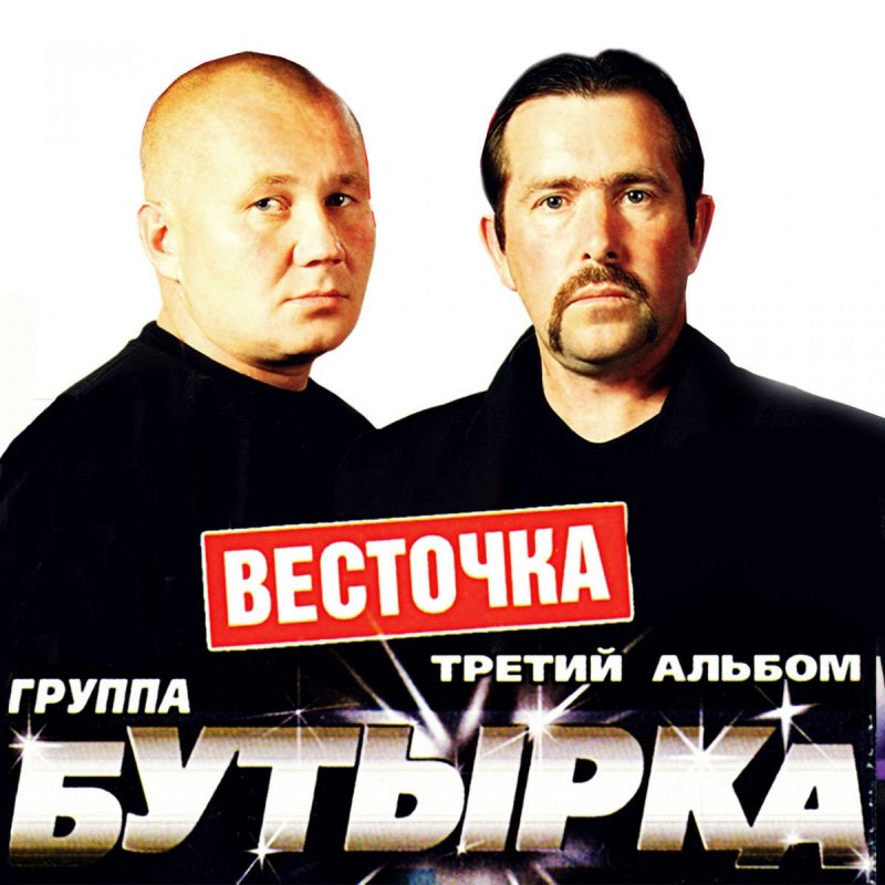 ПЕСНЯ ВЕСТОЧКА БУТЫРКА СКАЧАТЬ БЕСПЛАТНО ПЕСНЯ ВЕСТОЧКА БУТЫРКА СКАЧАТЬ БЕСПЛАТНО