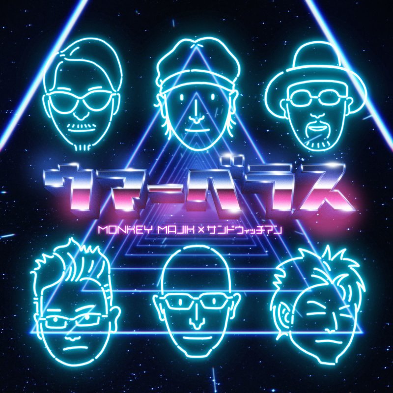 Monkey Majik Feat サンドウィッチマン ウマーベラス Lyrics Musixmatch Monkey Majik Feat サンドウィッチマン ウマーベラス Lyrics Musixmatch