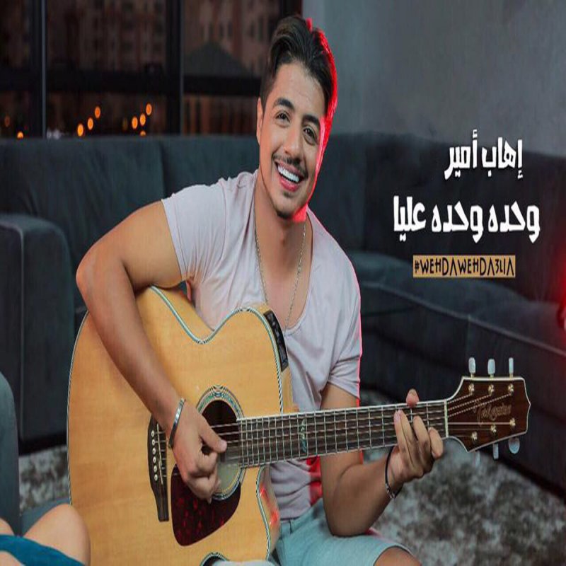 music ihab amir wahda wahda 3liya