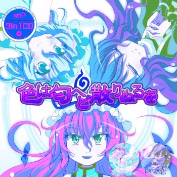 3in1cd 色は匂へど散りぬるを 幻想万華鏡 春雪異変の章op主題歌 色は匂へど散りぬるを 第3話edテーマ 夜桜に君を隠して 収録 By 幽閉サテライト Album Lyrics Musixmatch