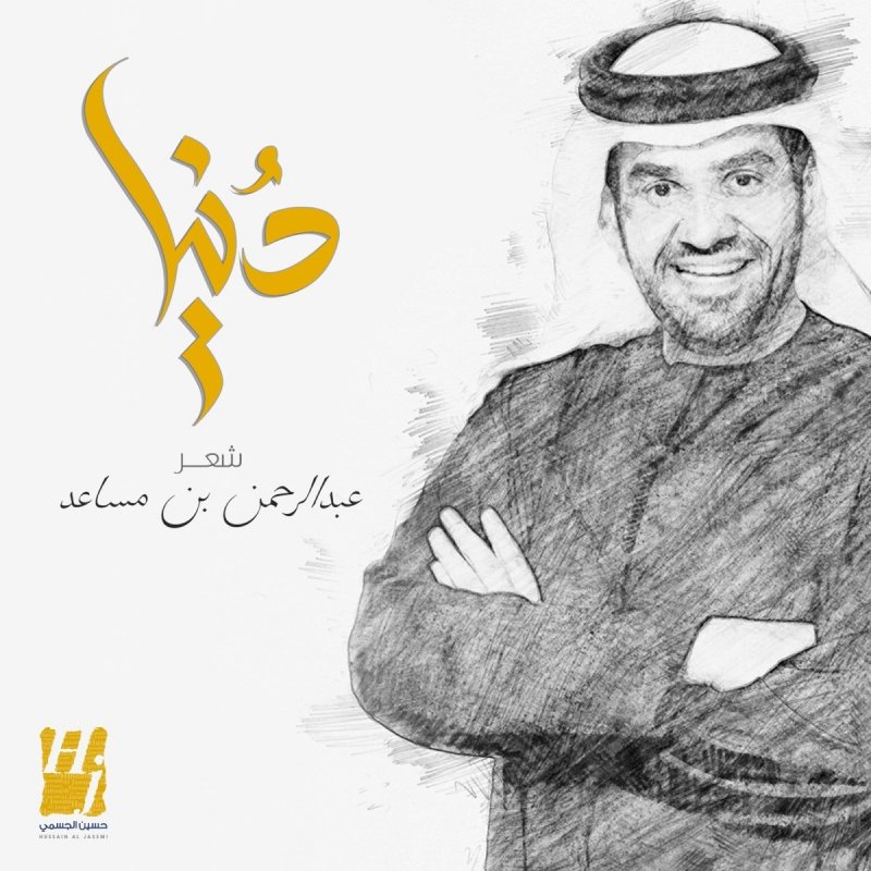 Hussain Al Jassmi Donya Lyrics Musixmatch Becoming one of the most popular arab singers recently , by the chance from god , i met one of hussein al jasmi's singles and listened to it. musixmatch