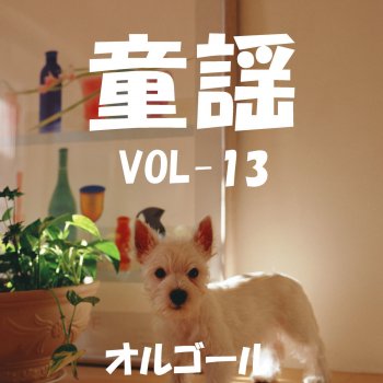 村祭り 村の鎮守の神様の オルゴール Testo オルゴールサウンド J Pop Mtv Testi E Canzoni