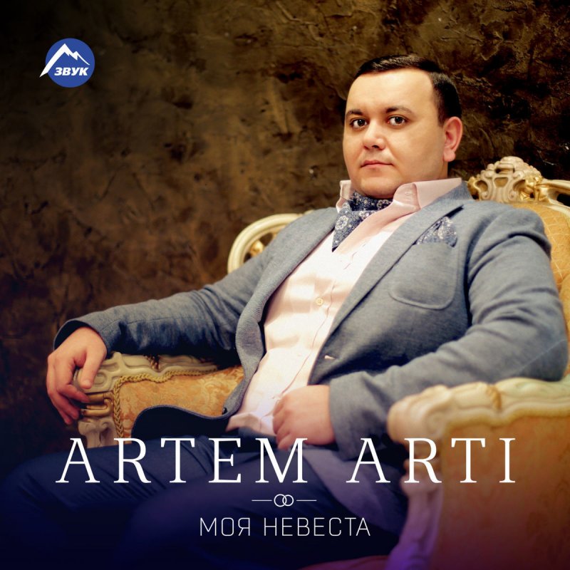 Artem Arti - Моя Невеста Lyrics | Musixmatch