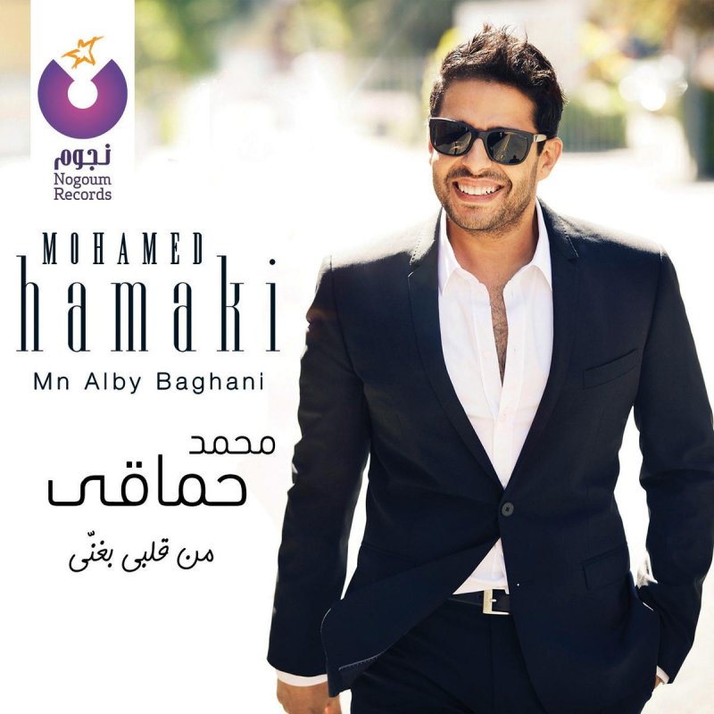 Mohamed Hamaki Mn Alby Baghany Lyrics Musixmatch