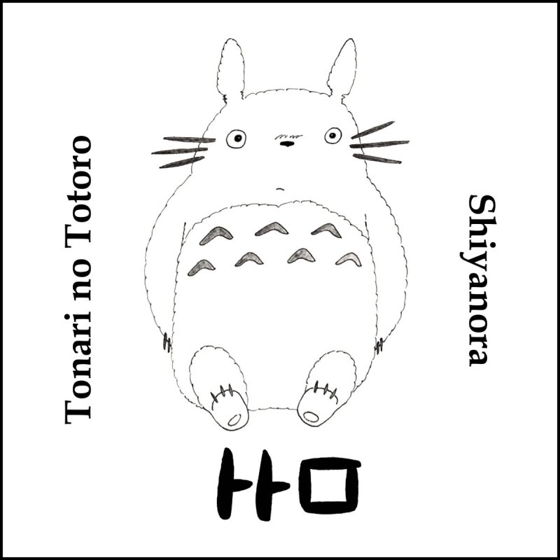Shiyanora Tonari No Totoro Piano Arrangement Lyrics Musixmatch