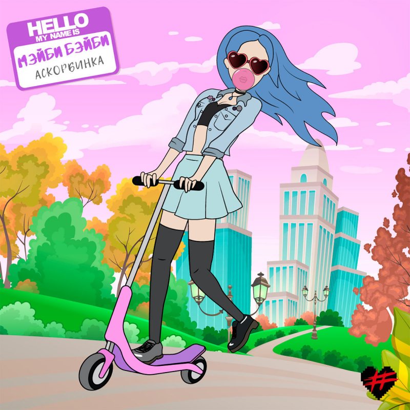 Mejbi Bejbi Askorbinka Lyrics Musixmatch B ab malchiki, soberites, eto tak nekrasivo. mejbi bejbi askorbinka lyrics