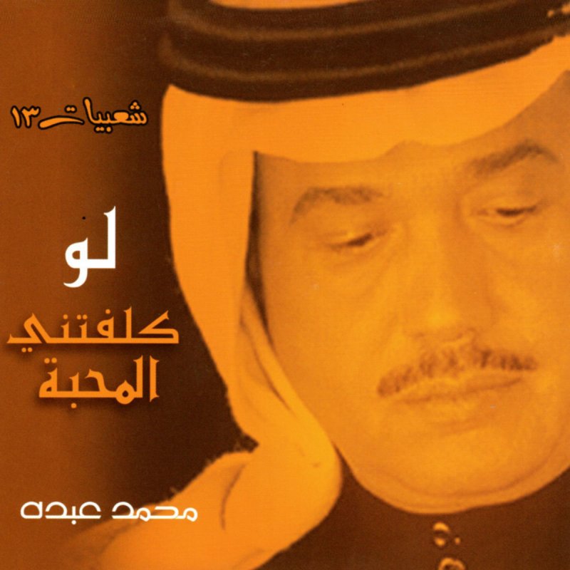 محمد عبده لو كلفتني المحبة Paroles Musixmatch