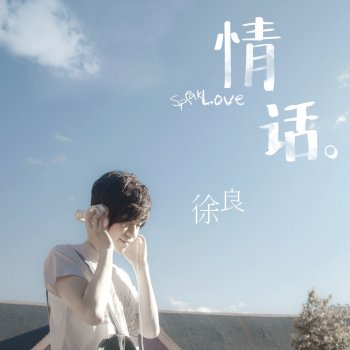 徐良和孙羽幽_情话徐良孙羽幽_徐良和孙羽幽接吻