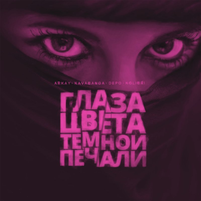 Arkay Feat Kavabanga Depo Kolibri Glaza Cveta Tyomnoj Pechali Lyrics Musixmatch