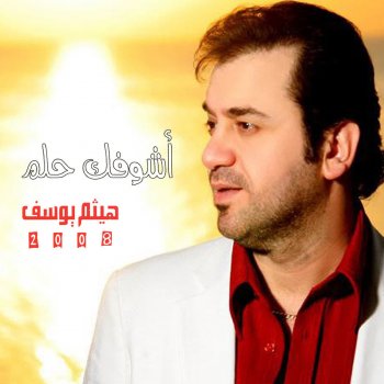 أشوفك حلم Testo هيثم يوسف Mtv Testi E Canzoni