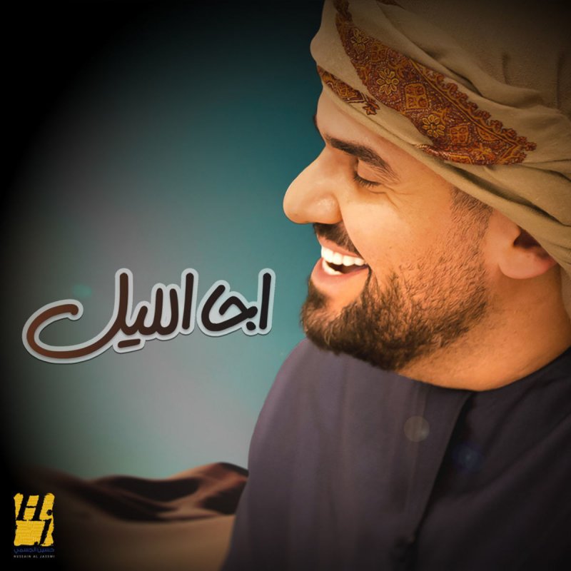 حسين الجسمي اجا الليل Lyrics Musixmatch