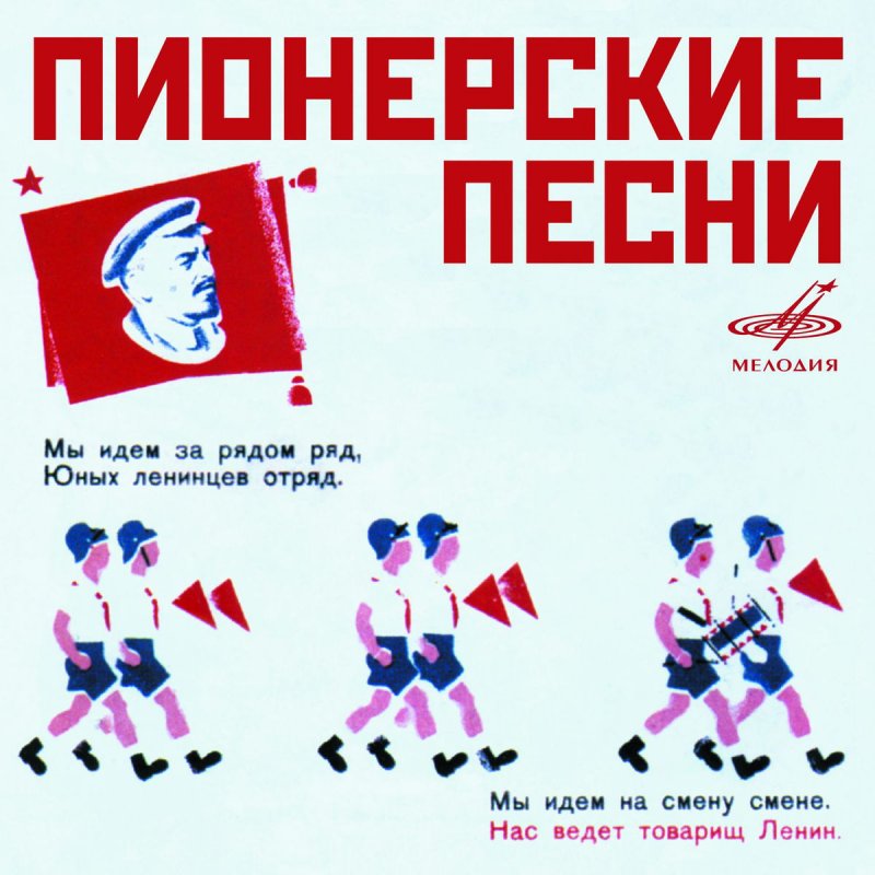 Пионерские песни картинки