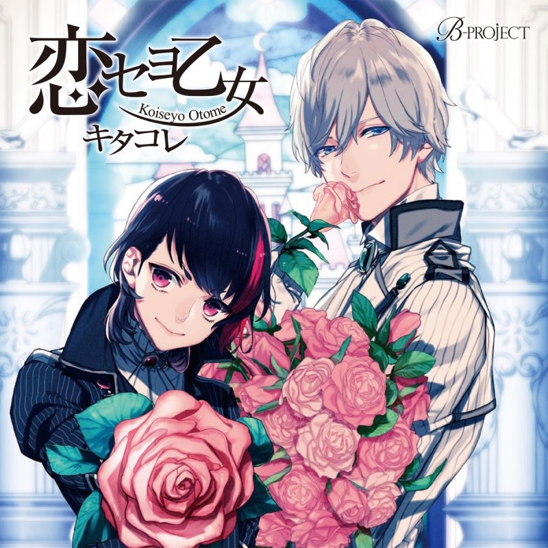 キタコレ Koiseyo Otome Lyrics Musixmatch