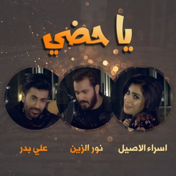 يا حضي Testo نور الزين Feat علي بدر اسراء الاصيل Mtv Testi E Canzoni
