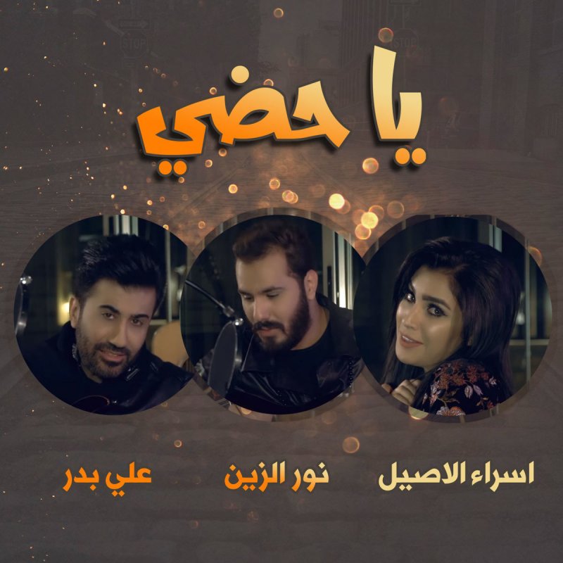 نور الزين Feat علي بدر اسراء الاصيل يا حضي Lyrics Musixmatch