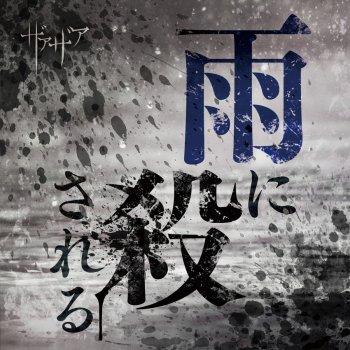いけない もう行かなくちゃ Testo ザアザア Mtv Testi E Canzoni