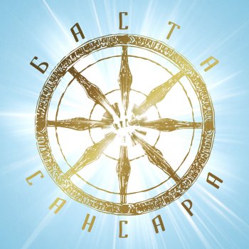 Сансара (feat. Диана Арбенина, Александр Ф. Скляр, Сергей Бобунец, Sunsay, Скриптонит & Ант)