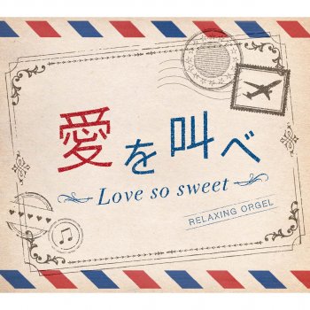 A波オルゴール 愛を叫べ Love So Sweet オルゴール Von Relaxing Orgel Album Songtexte Musixmatch Der Grosste Songtext Katalog Der Welt
