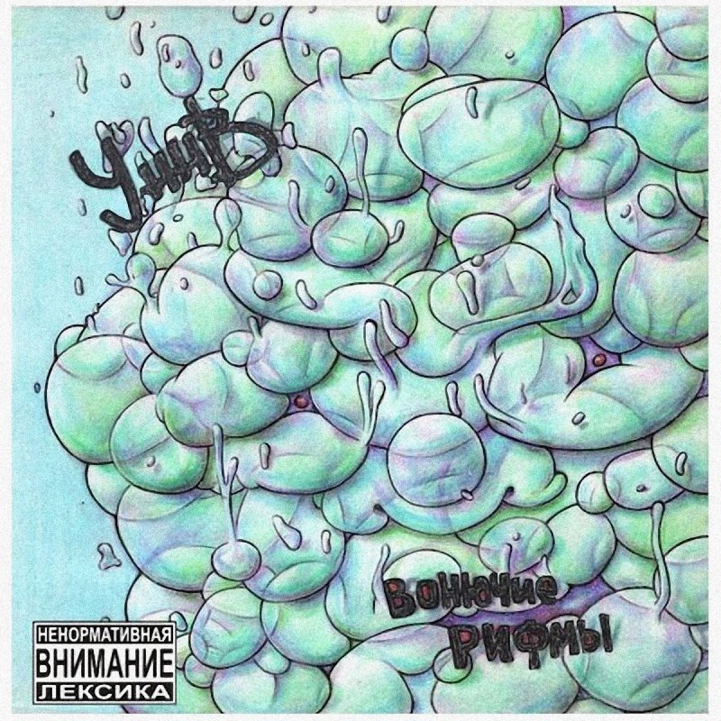 Уннв поэзия текст