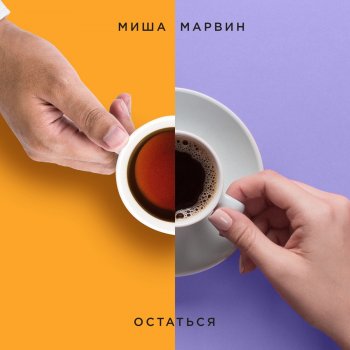 Istoriya By Misha Marvin Album Lyrics Musixmatch A new version of last.fm is available, to keep everything running smoothly, please reload the site. musixmatch